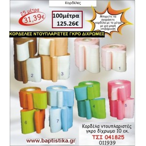 10 εκ. κορδελα ΝΤΟΥΠΛΑΡΙΣΤΗ ΓΚΡΟ ΔΙΧΡΩΜΗ ΤΣΙ-041825